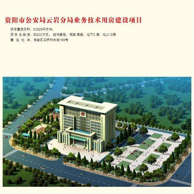 貴陽(yáng)市公安局云巖分局業(yè)務(wù)技術(shù)用房建設(shè)項(xiàng)目